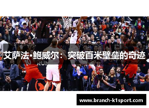 艾萨法·鲍威尔：突破百米壁垒的奇迹