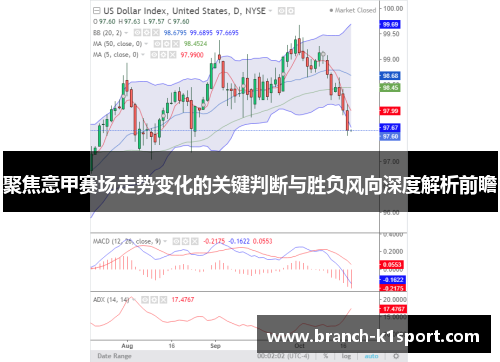 聚焦意甲赛场走势变化的关键判断与胜负风向深度解析前瞻