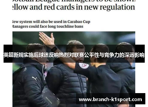 英超新规实施后球迷反响热烈对联赛公平性与竞争力的深远影响