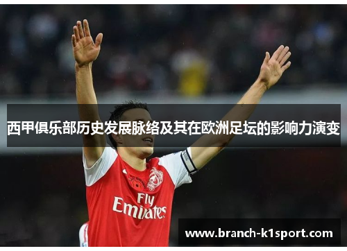 西甲俱乐部历史发展脉络及其在欧洲足坛的影响力演变