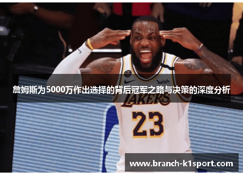 詹姆斯为5000万作出选择的背后冠军之路与决策的深度分析