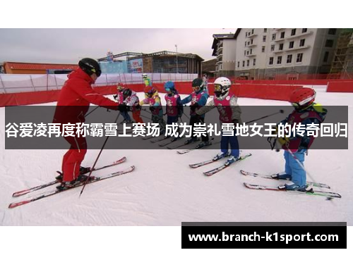 谷爱凌再度称霸雪上赛场 成为崇礼雪地女王的传奇回归