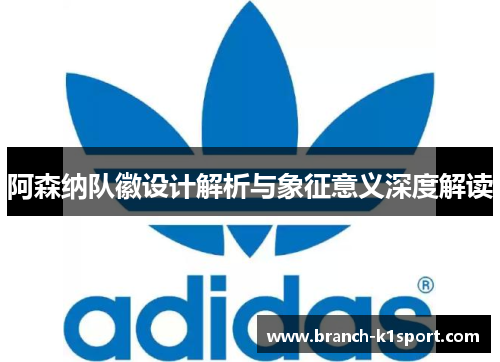 阿森纳队徽设计解析与象征意义深度解读