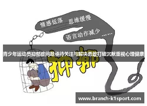 青少年运动员抑郁症问题亟待关注与解决勇敢打破沉默重视心理健康