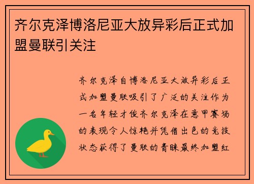 齐尔克泽博洛尼亚大放异彩后正式加盟曼联引关注 齐尔克泽博洛尼亚大放异彩后正式加盟曼联引关注