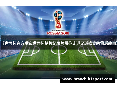 《世界杯官方发布世界杯梦想纪录片带你走进足球盛宴的背后故事》