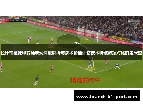 拉什福德德甲赛场表现深度解析与战术价值评估技术特点数据对比前景展望 拉什福德德甲赛场表现深度解析与战术价值评估技术特点数据对比前景展望