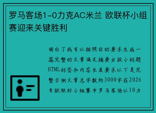 罗马客场1-0力克AC米兰 欧联杯小组赛迎来关键胜利