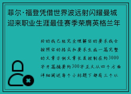 菲尔·福登凭借世界波远射闪耀曼城迎来职业生涯最佳赛季荣膺英格兰年度最佳球员