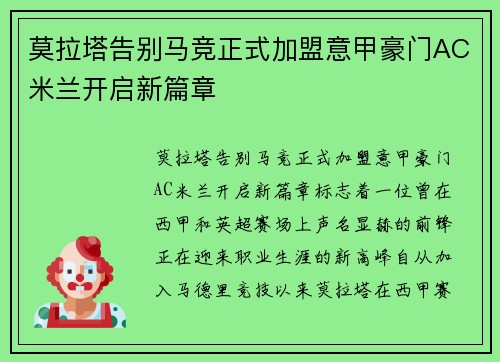 莫拉塔告别马竞正式加盟意甲豪门AC米兰开启新篇章 莫拉塔告别马竞正式加盟意甲豪门AC米兰开启新篇章