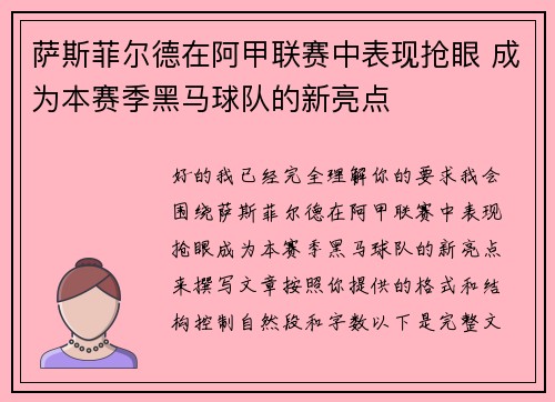 萨斯菲尔德在阿甲联赛中表现抢眼 成为本赛季黑马球队的新亮点