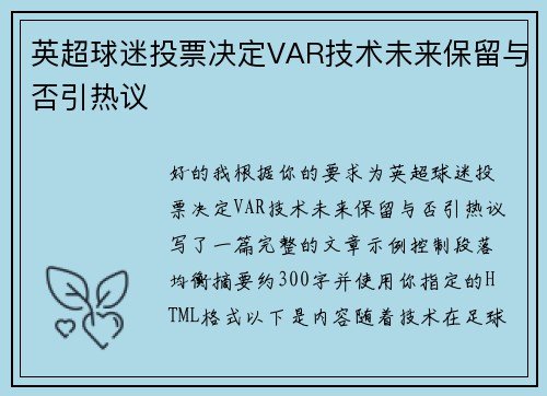 英超球迷投票决定VAR技术未来保留与否引热议