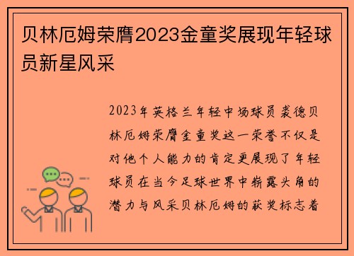 贝林厄姆荣膺2023金童奖展现年轻球员新星风采