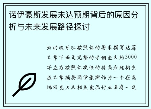 诺伊豪斯发展未达预期背后的原因分析与未来发展路径探讨