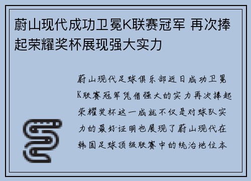 蔚山现代成功卫冕K联赛冠军 再次捧起荣耀奖杯展现强大实力