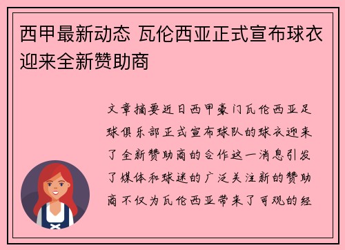 西甲最新动态 瓦伦西亚正式宣布球衣迎来全新赞助商
