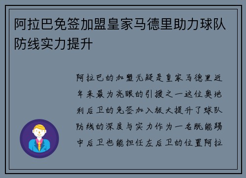 阿拉巴免签加盟皇家马德里助力球队防线实力提升