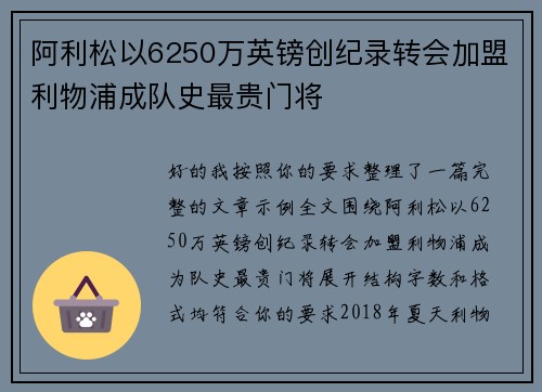 阿利松以6250万英镑创纪录转会加盟利物浦成队史最贵门将
