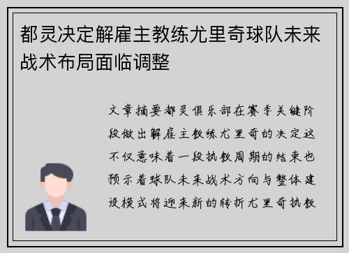 都灵决定解雇主教练尤里奇球队未来战术布局面临调整