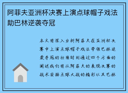 阿菲夫亚洲杯决赛上演点球帽子戏法助巴林逆袭夺冠 阿菲夫亚洲杯决赛上演点球帽子戏法助巴林逆袭夺冠