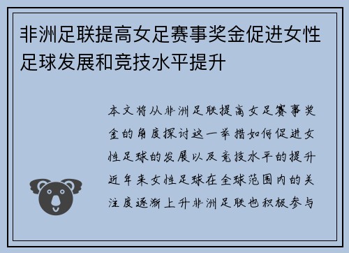 非洲足联提高女足赛事奖金促进女性足球发展和竞技水平提升