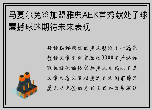 马夏尔免签加盟雅典AEK首秀献处子球震撼球迷期待未来表现 马夏尔免签加盟雅典AEK首秀献处子球震撼球迷期待未来表现