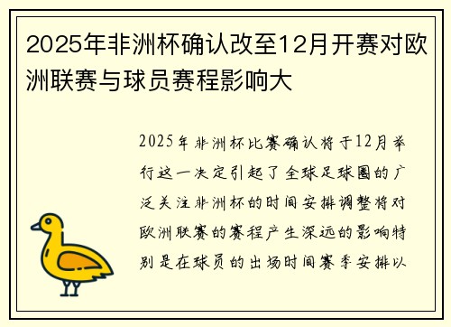 2025年非洲杯确认改至12月开赛对欧洲联赛与球员赛程影响大 2025年非洲杯确认改至12月开赛对欧洲联赛与球员赛程影响大