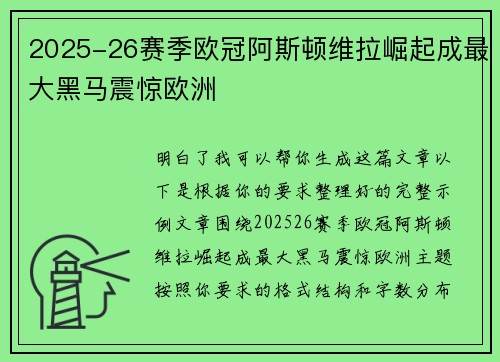 2025-26赛季欧冠阿斯顿维拉崛起成最大黑马震惊欧洲 2025-26赛季欧冠阿斯顿维拉崛起成最大黑马震惊欧洲