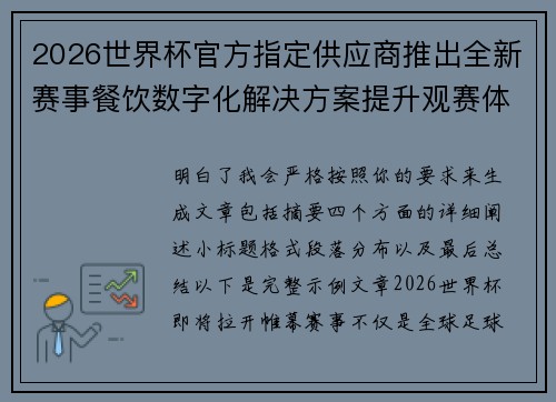 2026世界杯官方指定供应商推出全新赛事餐饮数字化解决方案提升观赛体验 2026世界杯官方指定供应商推出全新赛事餐饮数字化解决方案提升观赛体验