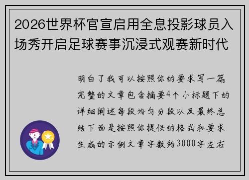 2026世界杯官宣启用全息投影球员入场秀开启足球赛事沉浸式观赛新时代⚽✨ 2026世界杯官宣启用全息投影球员入场秀开启足球赛事沉浸式观赛新时代⚽✨
