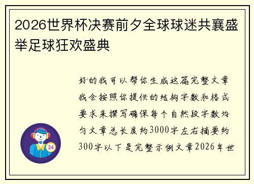 2026世界杯决赛前夕全球球迷共襄盛举足球狂欢盛典