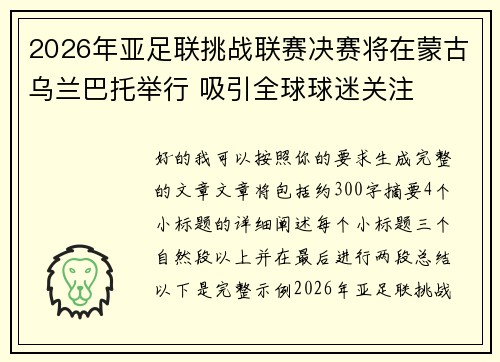 2026年亚足联挑战联赛决赛将在蒙古乌兰巴托举行 吸引全球球迷关注 2026年亚足联挑战联赛决赛将在蒙古乌兰巴托举行 吸引全球球迷关注