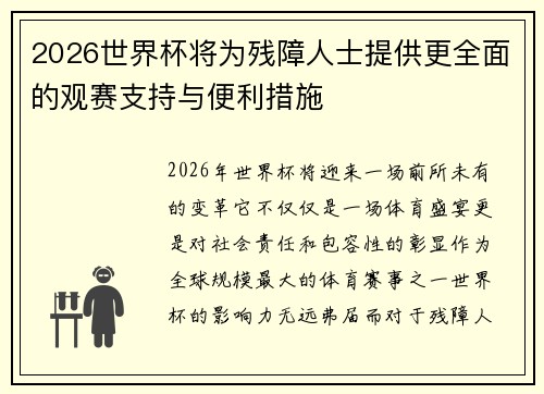 2026世界杯将为残障人士提供更全面的观赛支持与便利措施 2026世界杯将为残障人士提供更全面的观赛支持与便利措施