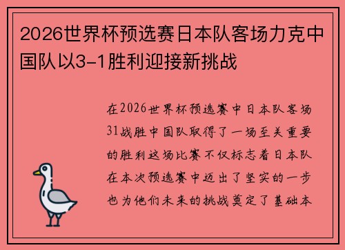2026世界杯预选赛日本队客场力克中国队以3-1胜利迎接新挑战