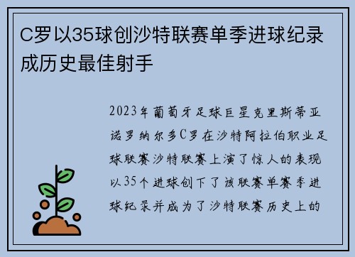 C罗以35球创沙特联赛单季进球纪录 成历史最佳射手