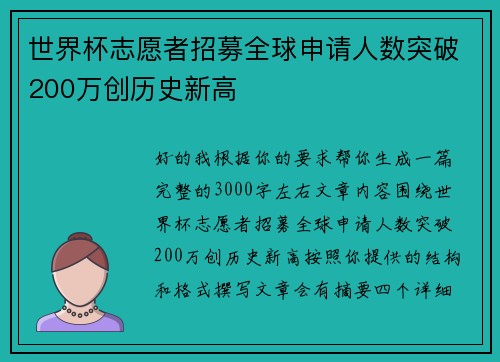 世界杯志愿者招募全球申请人数突破200万创历史新高