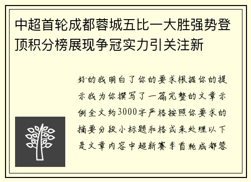 中超首轮成都蓉城五比一大胜强势登顶积分榜展现争冠实力引关注新