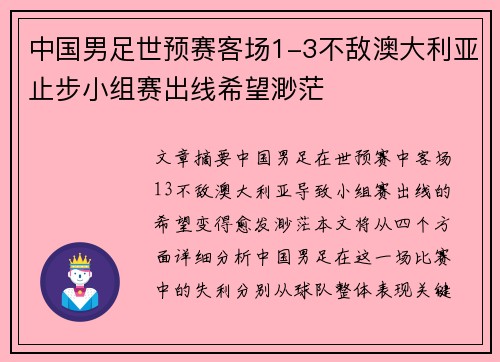 中国男足世预赛客场1-3不敌澳大利亚止步小组赛出线希望渺茫