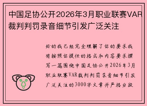 中国足协公开2026年3月职业联赛VAR裁判判罚录音细节引发广泛关注