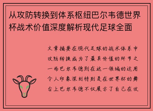 从攻防转换到体系枢纽巴尔韦德世界杯战术价值深度解析现代足球全面
