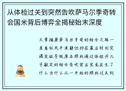从体检过关到突然告吹萨马尔季奇转会国米背后博弈全揭秘始末深度