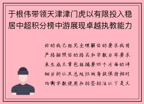 于根伟带领天津津门虎以有限投入稳居中超积分榜中游展现卓越执教能力