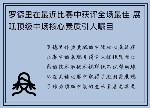 罗德里在最近比赛中获评全场最佳 展现顶级中场核心素质引人瞩目 罗德里在最近比赛中获评全场最佳 展现顶级中场核心素质引人瞩目