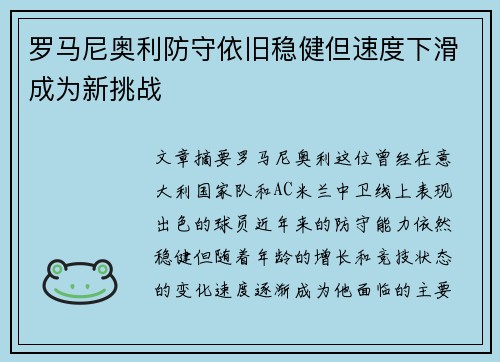 罗马尼奥利防守依旧稳健但速度下滑成为新挑战 罗马尼奥利防守依旧稳健但速度下滑成为新挑战