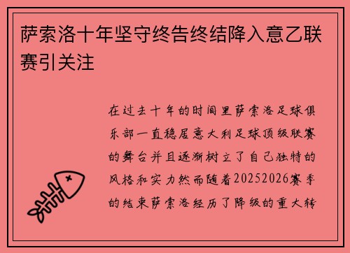 萨索洛十年坚守终告终结降入意乙联赛引关注 萨索洛十年坚守终告终结降入意乙联赛引关注