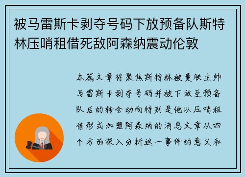 被马雷斯卡剥夺号码下放预备队斯特林压哨租借死敌阿森纳震动伦敦