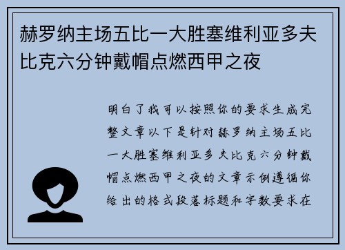 赫罗纳主场五比一大胜塞维利亚多夫比克六分钟戴帽点燃西甲之夜 赫罗纳主场五比一大胜塞维利亚多夫比克六分钟戴帽点燃西甲之夜