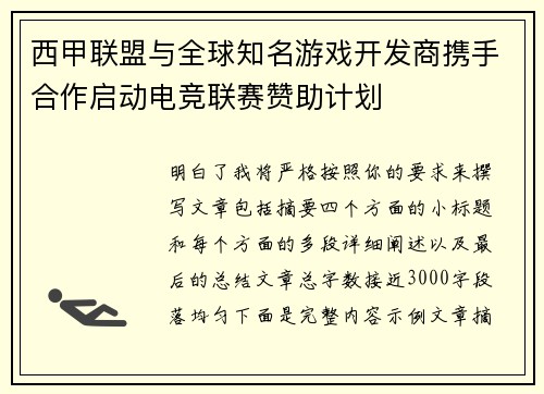 西甲联盟与全球知名游戏开发商携手合作启动电竞联赛赞助计划 西甲联盟与全球知名游戏开发商携手合作启动电竞联赛赞助计划