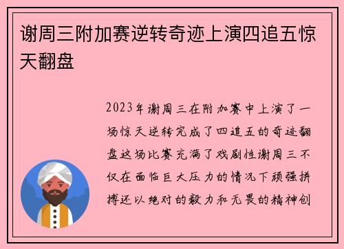 谢周三附加赛逆转奇迹上演四追五惊天翻盘 谢周三附加赛逆转奇迹上演四追五惊天翻盘