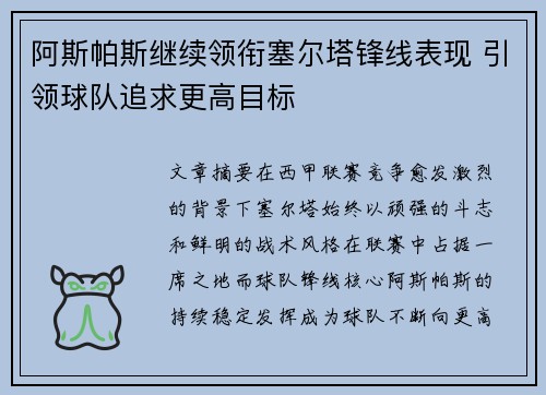 阿斯帕斯继续领衔塞尔塔锋线表现 引领球队追求更高目标 阿斯帕斯继续领衔塞尔塔锋线表现 引领球队追求更高目标